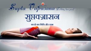 Health Benefits Of Supta Vajrasana Yoga