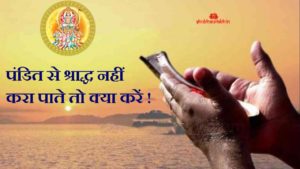 What to do if you are not able to do Shradh with Pandit