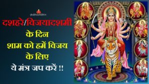 3 Best Powerful Mantra Chant on Dussehra