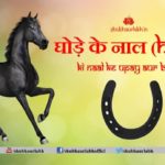 Horse Naal Vastu Tips