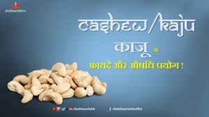 3 Health Benefits of Cashew/Kaju