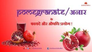 6 Health Benefits of Pomegranate/Anar