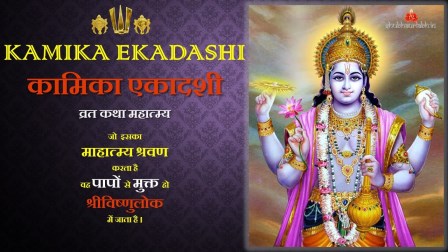 Kamika Ekadashi