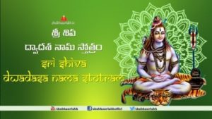 Shiva Dwadasa Nama Stotram